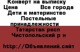 Конверт на выписку › Цена ­ 2 500 - Все города Дети и материнство » Постельные принадлежности   . Татарстан респ.,Чистопольский р-н